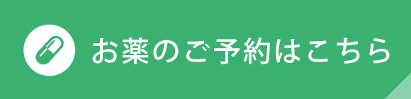 お薬のご予約はこちら