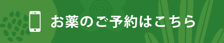 お薬のご予約はこちら