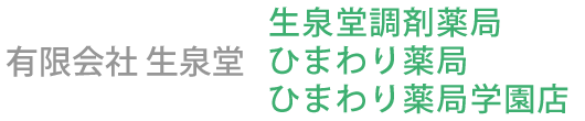 生泉堂調剤薬局 (松江市大正町 | 松江駅)調剤薬局