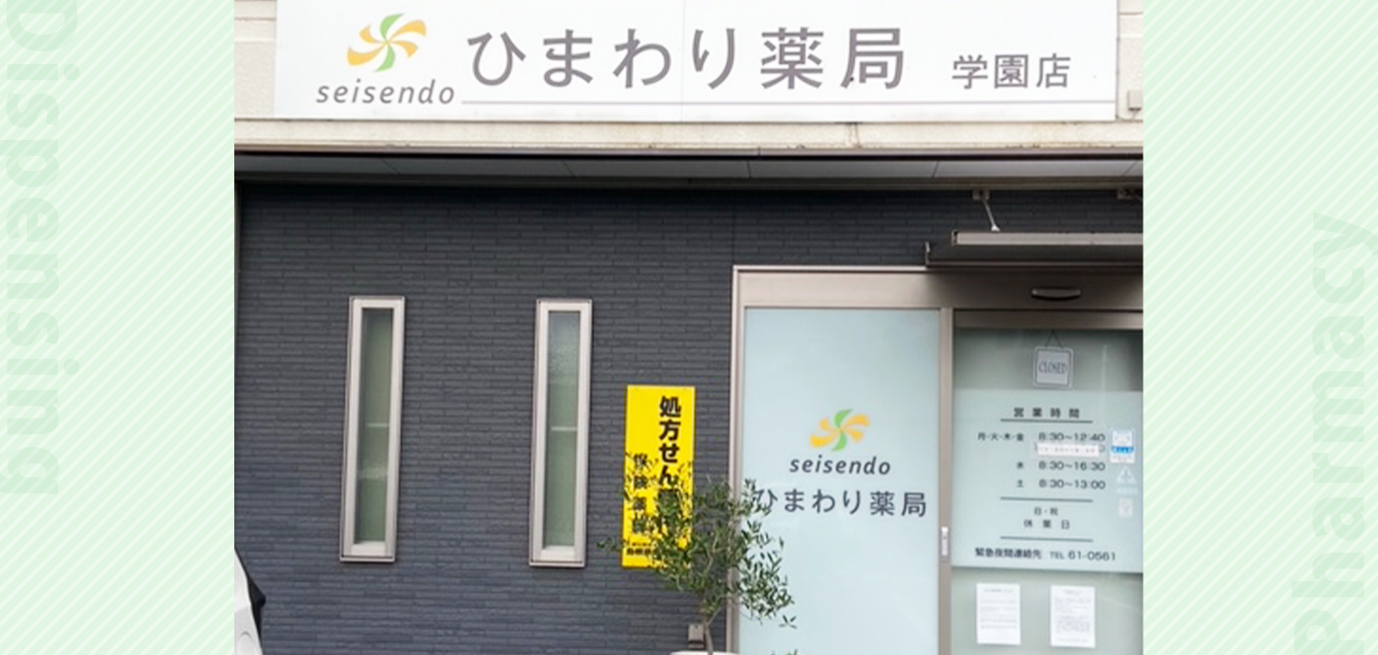 ひまわり薬局学園店外観