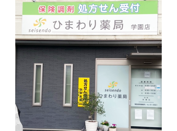 ひまわり薬局学園店外観